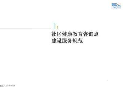 社区健康教育咨询点建设服务规范