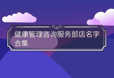 健康管理咨询服务部店名字合集